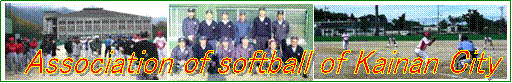 Association of softball of Kainan City